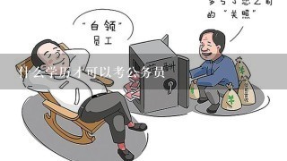 什么学历才可以考公务员