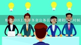 粉笔2018上半年多省公务员联考课程什么时候开课