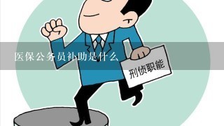 医保公务员补助是什么