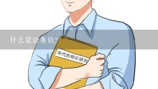 什么是公务员？