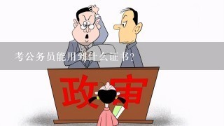 考公务员能用到什么证书？