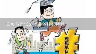 公务员面试需要准备什么材料