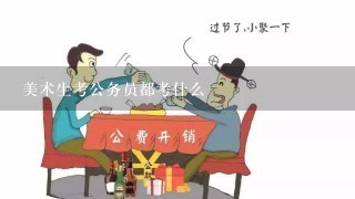 美术生考公务员都考什么