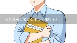 考公务员需要什么学历才能报考？