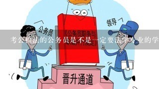 考公检法的公务员是不是一定要法学专业的学生呢？通过了司法考试可以参加公检法的公务员考试吗？