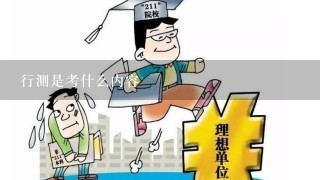 行测是考什么内容