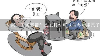 请问，国考要带什么工具？可以带多功能尺子吗？计算器呢？