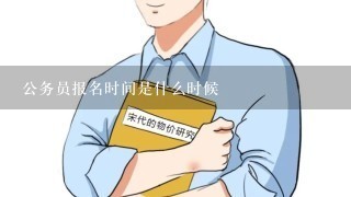 公务员报名时间是什么时候