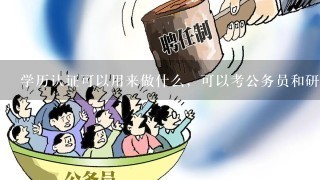 学历认证可以用来做什么，可以考公务员和研究生吗？