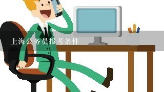 上海公务员报考条件