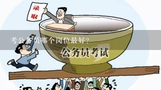 考公务员哪个岗位最好？