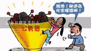 公务员都是考什么