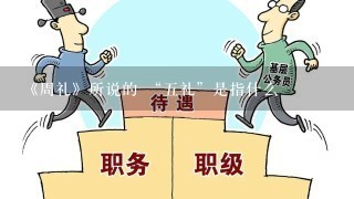 《周礼》所说的 “五礼”是指什么