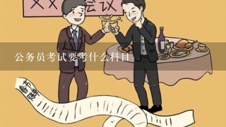 公务员考试要考什么科目