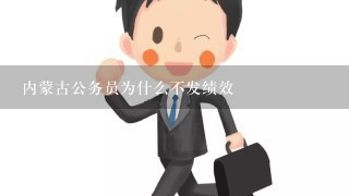 内蒙古公务员为什么不发绩效