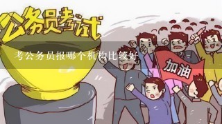 考公务员报哪个机构比较好