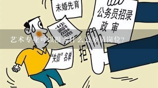 艺术专业可以报考什么公务员岗位？