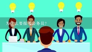 为什么要报考公务员？