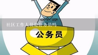 社区工作人员是公务员吗