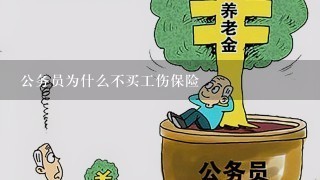 公务员为什么不买工伤保险