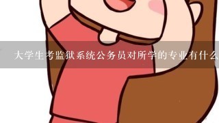 大学生考监狱系统公务员对所学的专业有什么要求吗?