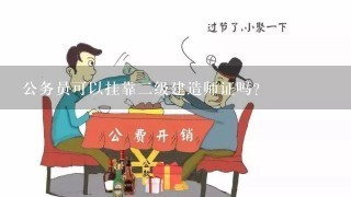 公务员可以挂靠二级建造师证吗？