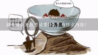 湖北省公务员考试考什么？有什么内容？