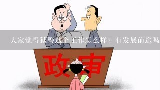 大家觉得狱警这个工作怎么样？有发展前途吗？