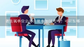 省直属单位公务员能参加国考吗？可以报哪一类？年满5年才可以辞职或是继续考其他岗位吗？