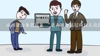 山西省公务员报名 “是否服务基层项目人员岗位”是什么意思？