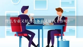 什么专业又好考公务员又好找工作呢？