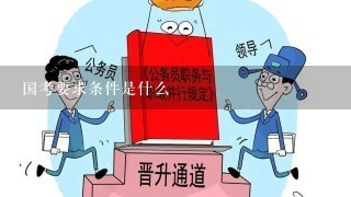 国考要求条件是什么