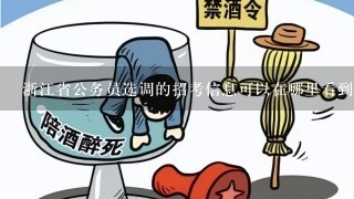 浙江省公务员选调的招考信息可以在哪里看到？一般几月份开始？