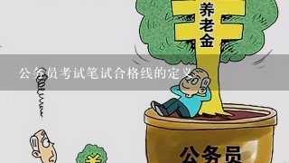 公务员考试笔试合格线的定义