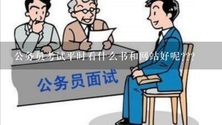 公务员考试平时看什么书和网站好呢???