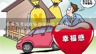 公务员考试政审都审核什么内容？