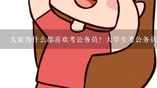 大家为什么都喜欢考公务员？大学生考公务员对国家利弊如何？