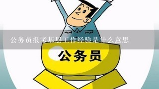 公务员报考基层工作经验是什么意思