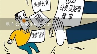 购车公务员补贴是啥意思