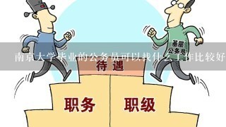 南京大学毕业的公务员可以找什么工作比较好?