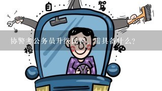 协警考公务员升级民警、需具备什么？