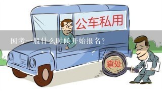 国考一般什么时候开始报名？