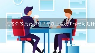 报考公务员要求有两年以上基层工作经历是什么意思