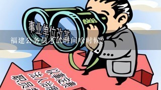 福建公务员考试时间啥时候？