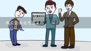 海关公务员考哪几科