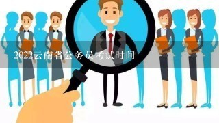 2022云南省公务员考试时间