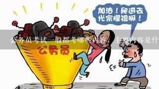 公务员考试一般都考哪些内容，主要内容是什么