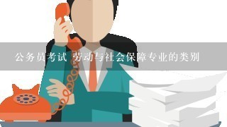 公务员考试 劳动与社会保障专业的类别