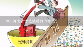 2023河北省考笔试科目有哪些？