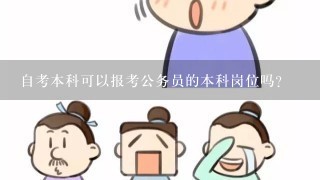 自考本科可以报考公务员的本科岗位吗？